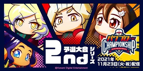 パワプロアプリ チャンピオンシップ 2021シーズン 公式サイト