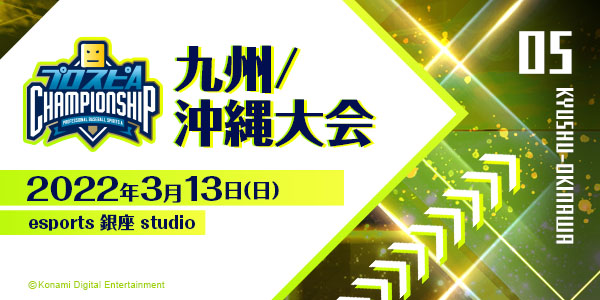 プロスピA チャンピオンシップ」2021シーズン 公式サイト