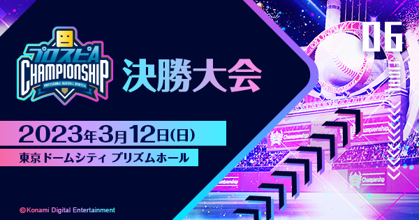 決勝大会 - 本戦 | 「プロスピA チャンピオンシップ」2022