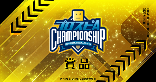 賞品 | 「プロスピA チャンピオンシップ」2022シーズン 公式サイト