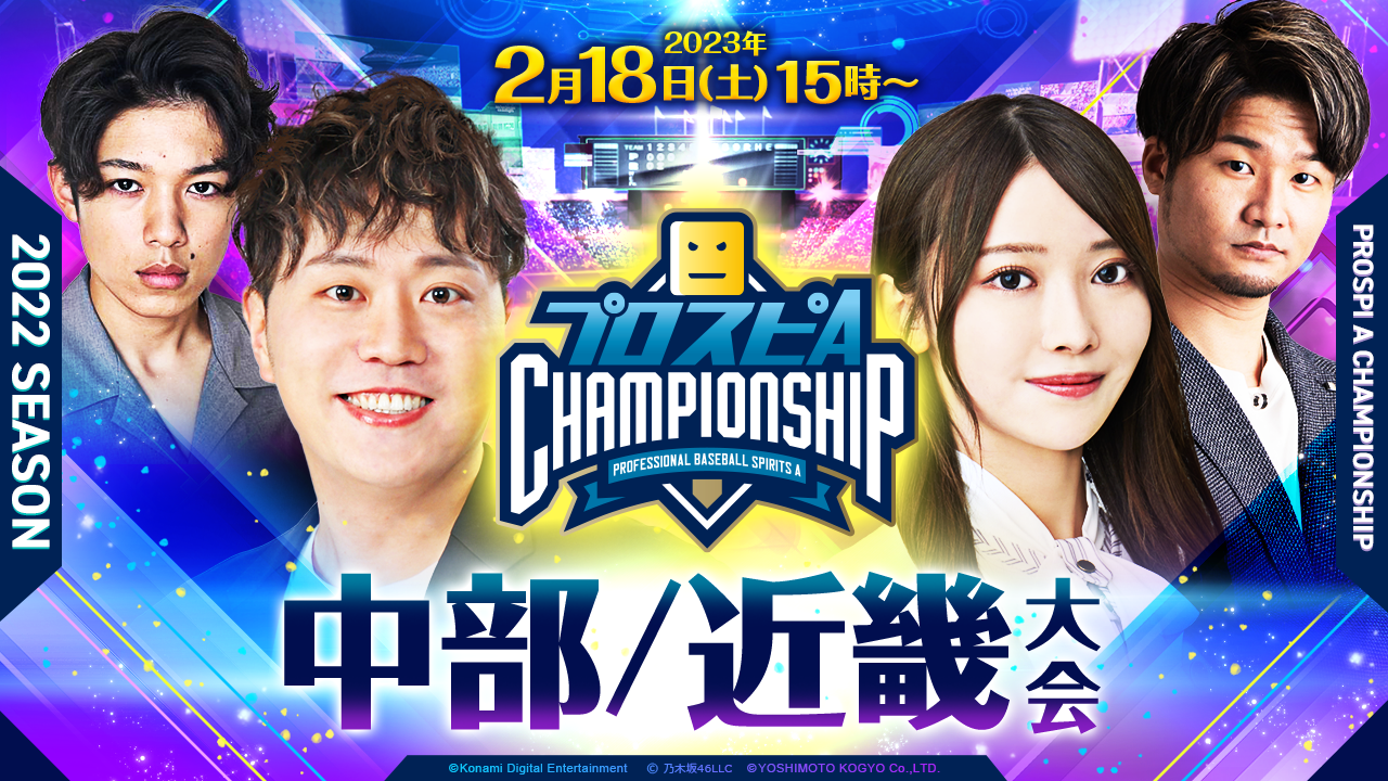 中部/近畿大会 2/18(土)15時〜ライブ配信！