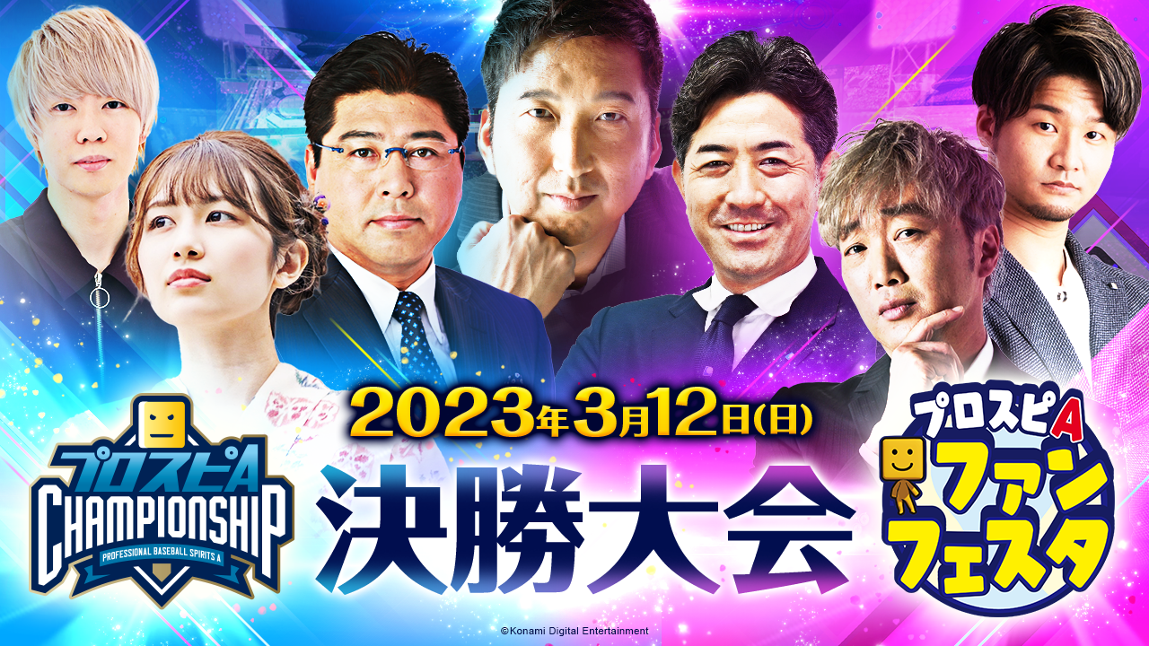 決勝大会 3/12(日)10時〜ライブ配信！
