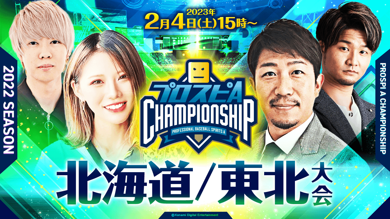北海道/東北大会 2/4(土)15時〜ライブ配信！
