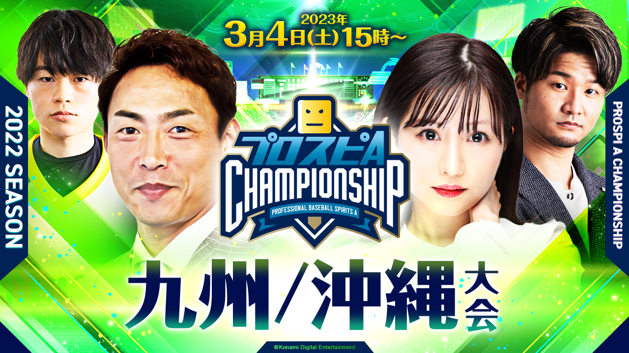 九州/沖縄大会 3/4(土)15時〜ライブ配信！