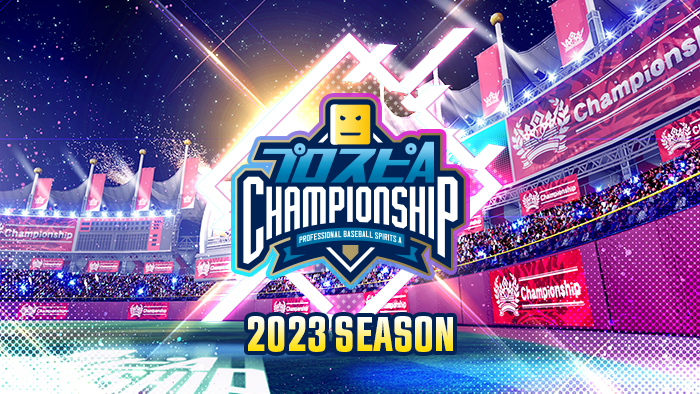 スピチャン2023シーズンサイト公開！