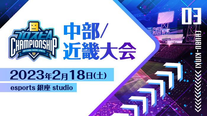 中部/近畿大会の大会結果を公開！