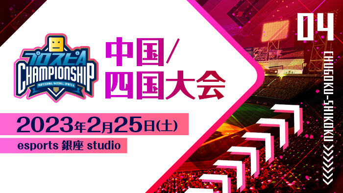 中国/四国大会の大会結果を公開！
