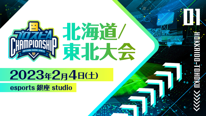 北海道/東北大会の大会結果を公開！