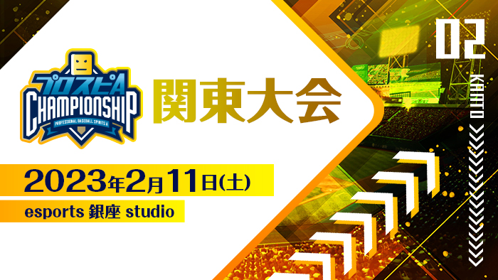 関東大会の大会結果を公開！
