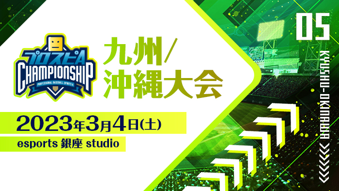 九州/沖縄大会の大会結果を公開！