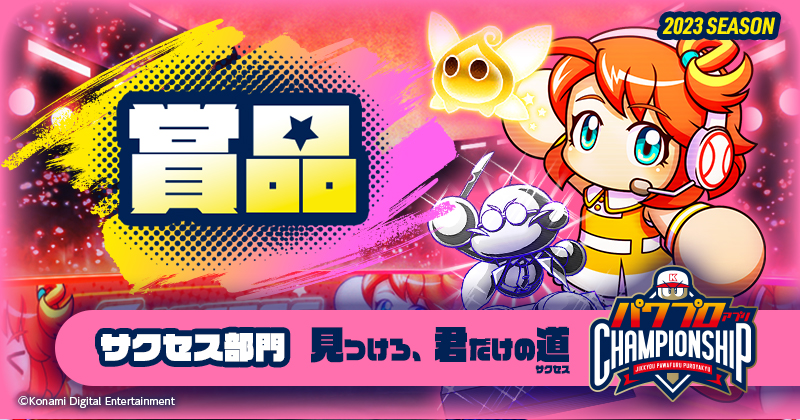 賞品 - サクセス部門 | パワプロアプリ チャンピオンシップ 2023